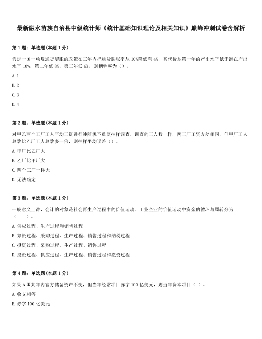 最新融水苗族自治县中级统计师《统计基础知识理论及相关知识》巅峰冲刺试卷含解析