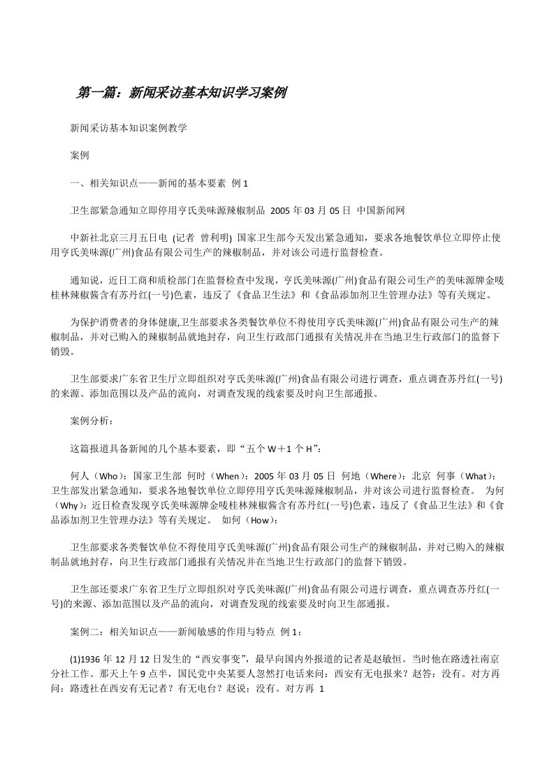 新闻采访基本知识学习案例[修改版]