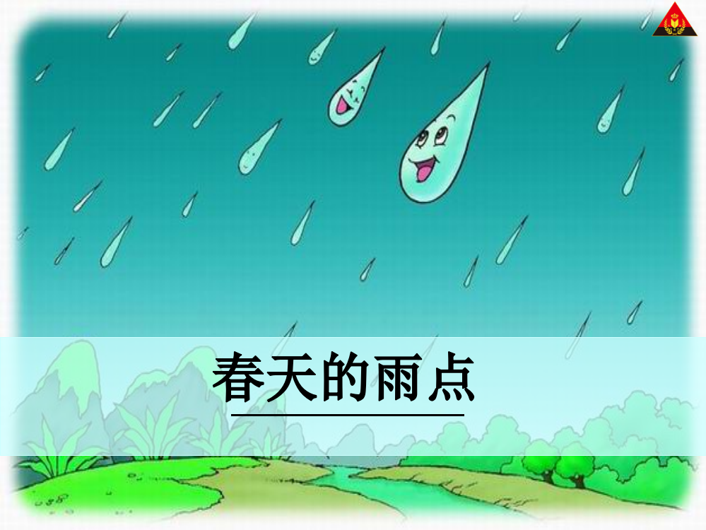 精品系列-三年级语文下春天的雨点PPT课件