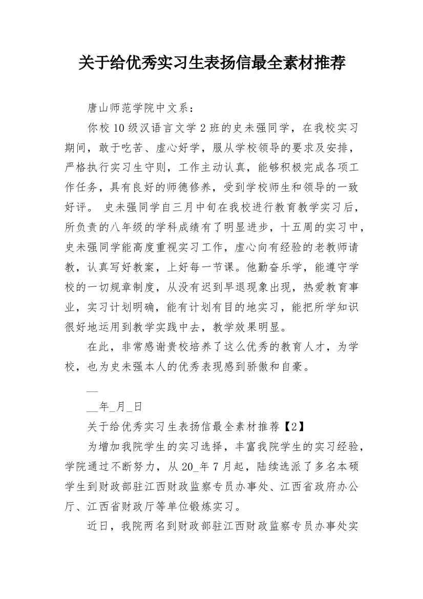 关于给优秀实习生表扬信最全素材推荐