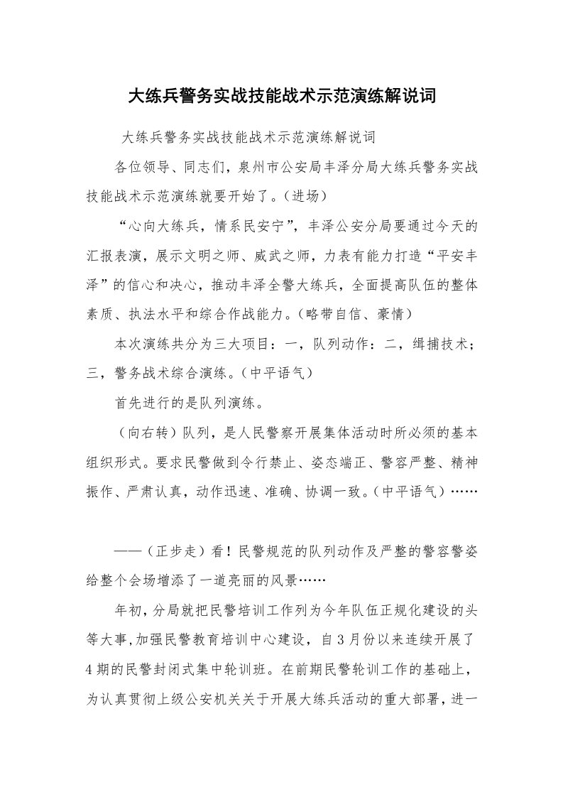 心得体会范文_经验交流材料_大练兵警务实战技能战术示范演练解说词