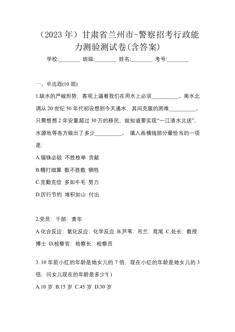 2023年甘肃省兰州市-警察招考行政能力测验测试卷含答案