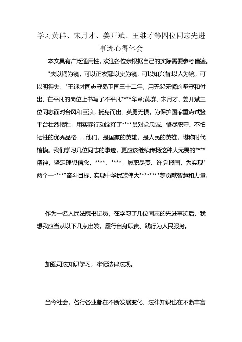 学习黄群、宋月才、姜开斌、王继才等四位同志先进事迹心得体会