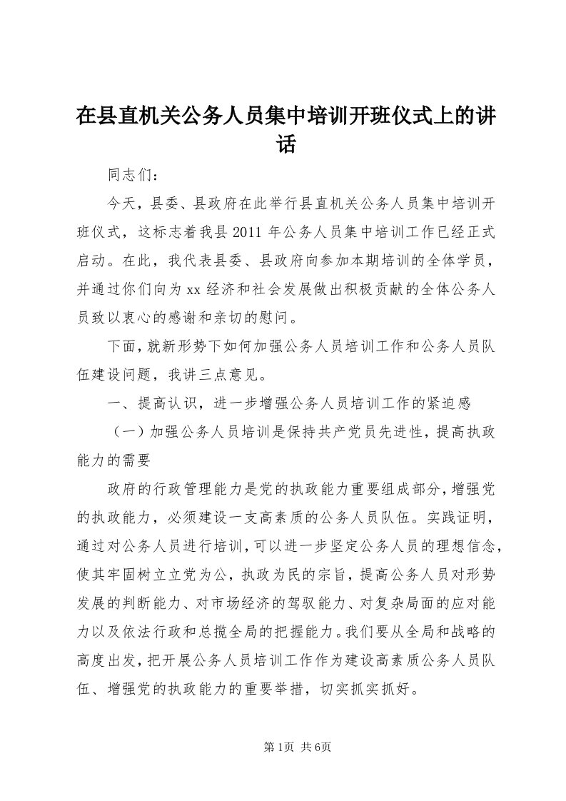 7在县直机关公务人员集中培训开班仪式上的致辞