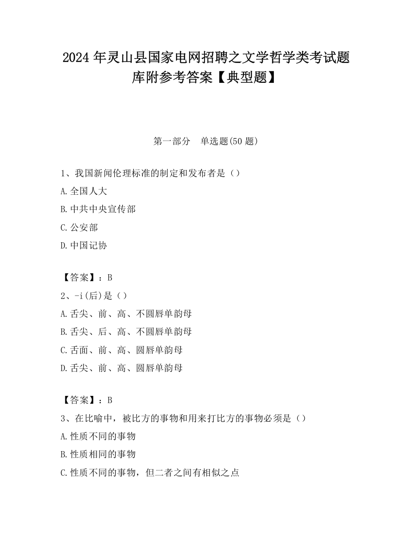 2024年灵山县国家电网招聘之文学哲学类考试题库附参考答案【典型题】