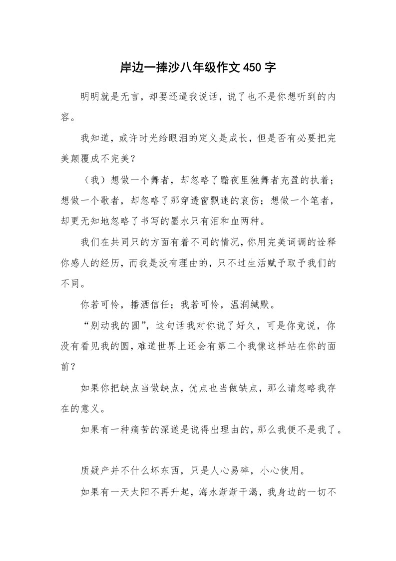 岸边一捧沙八年级作文450字