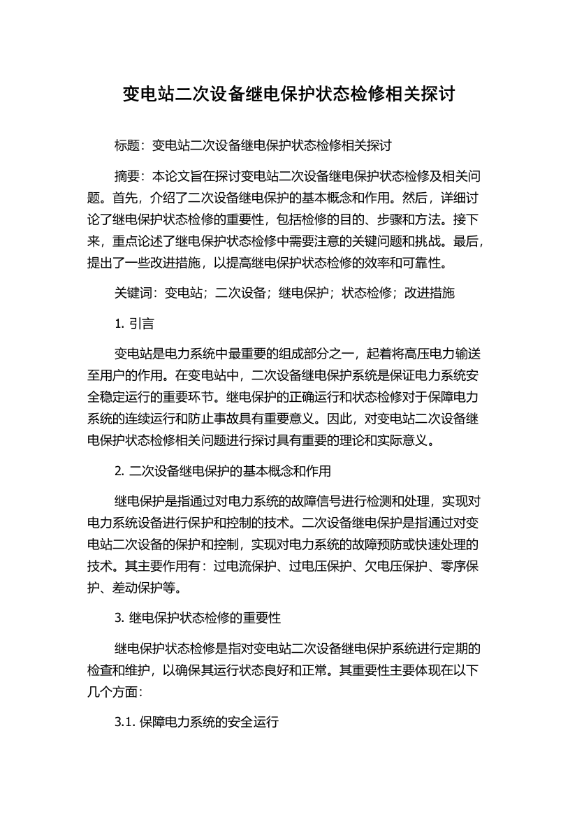 变电站二次设备继电保护状态检修相关探讨