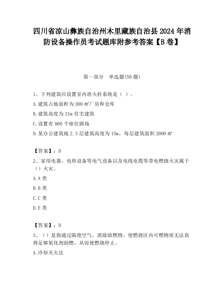 四川省凉山彝族自治州木里藏族自治县2024年消防设备操作员考试题库附参考答案【B卷】