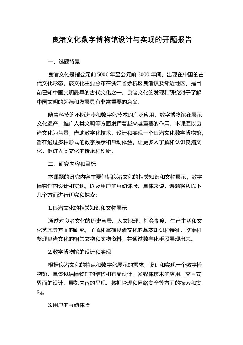 良渚文化数字博物馆设计与实现的开题报告