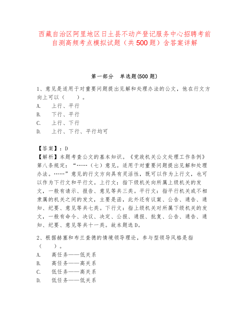 西藏自治区阿里地区日土县不动产登记服务中心招聘考前自测高频考点模拟试题（共500题）含答案详解