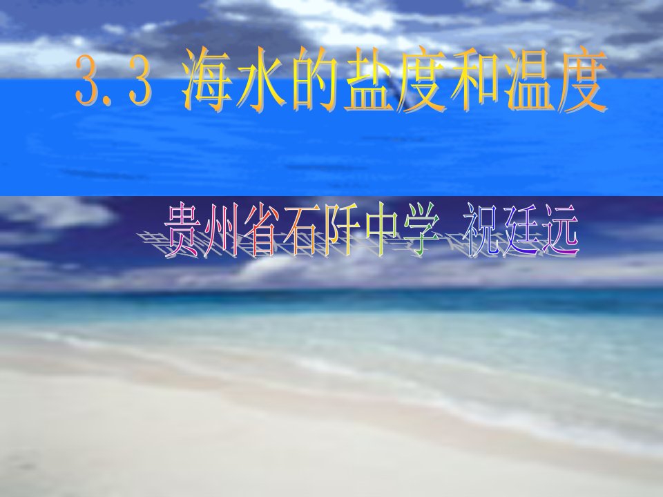 海水的盐度和温度