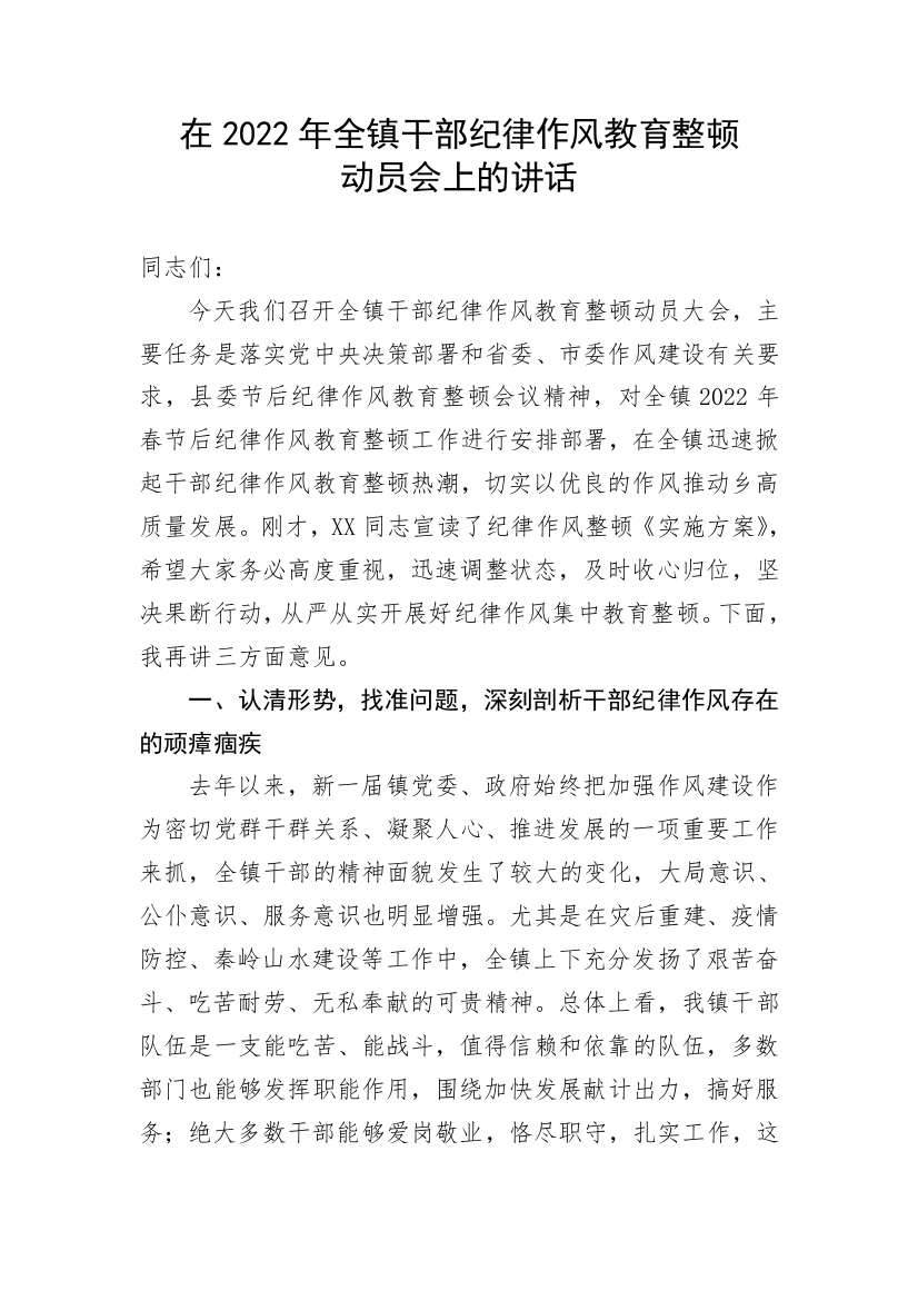 【讲话致辞】在2022年全镇干部纪律作风教育整顿动员会上的讲话