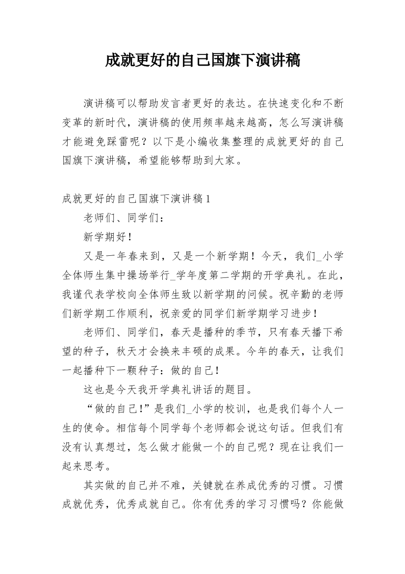 成就更好的自己国旗下演讲稿