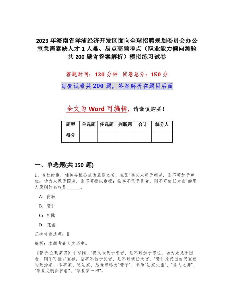 2023年海南省洋浦经济开发区面向全球招聘规划委员会办公室急需紧缺人才1人难易点高频考点职业能力倾向测验共200题含答案解析模拟练习试卷