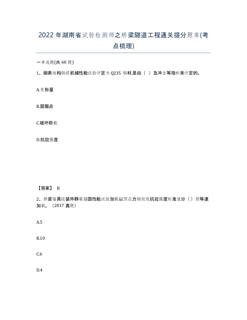 2022年湖南省试验检测师之桥梁隧道工程通关提分题库考点梳理