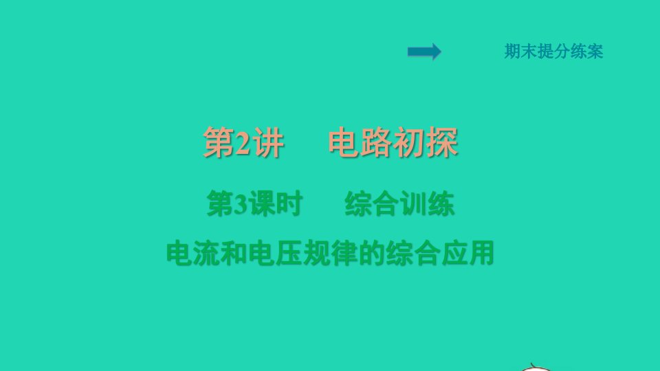 2021九年级物理全册期末提分练案第2讲电路初探第3课时综合训练习题课件新版新人教版