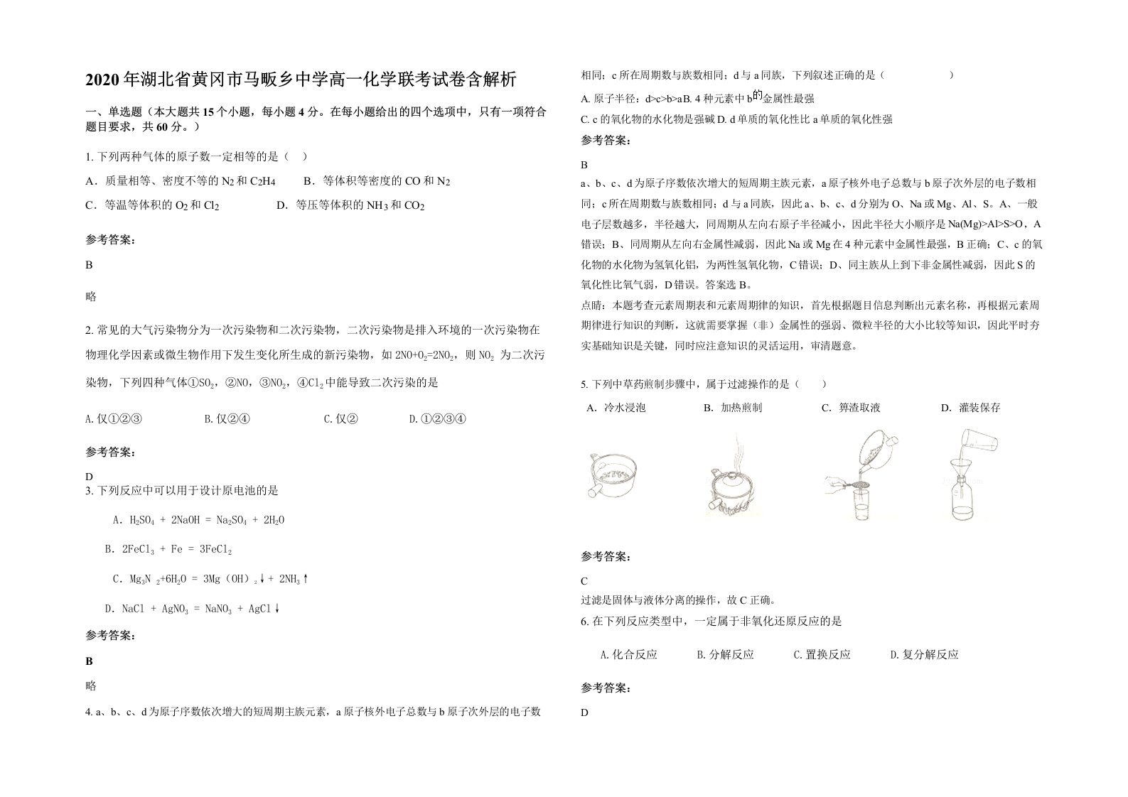 2020年湖北省黄冈市马畈乡中学高一化学联考试卷含解析