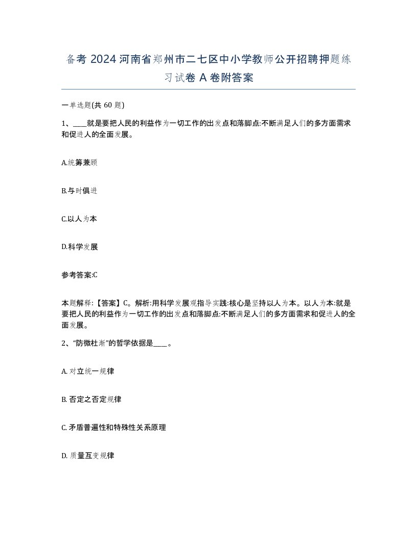 备考2024河南省郑州市二七区中小学教师公开招聘押题练习试卷A卷附答案