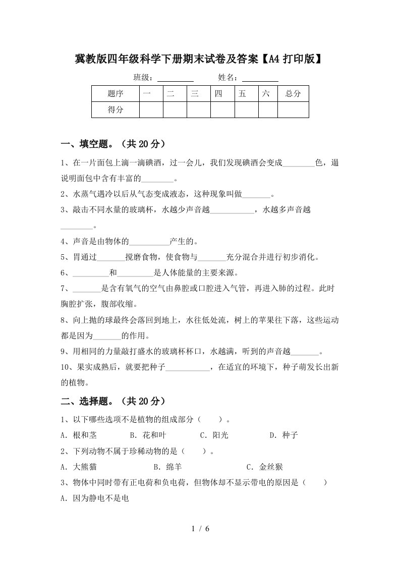 冀教版四年级科学下册期末试卷及答案A4打印版