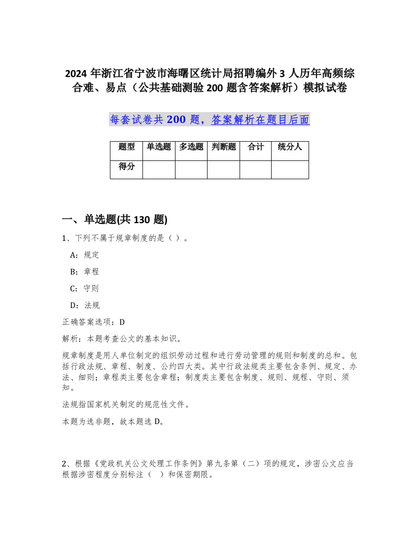 2024年浙江省宁波市海曙区统计局招聘编外3人历年高频综合难、易点（公共基础测验200题含答案解析）模拟试卷