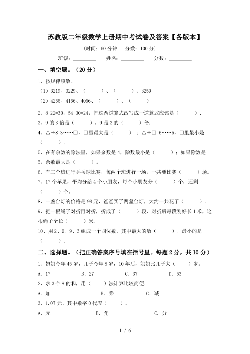 苏教版二年级数学上册期中考试卷及答案【各版本】