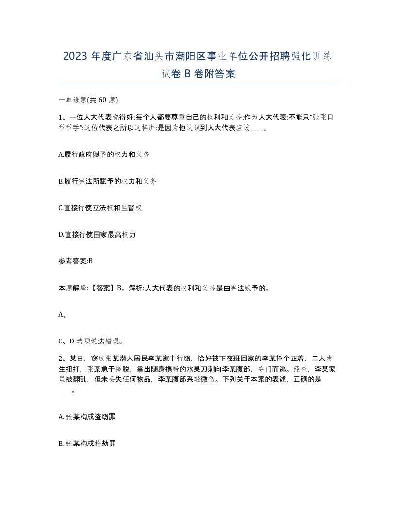 2023年度广东省汕头市潮阳区事业单位公开招聘强化训练试卷B卷附答案