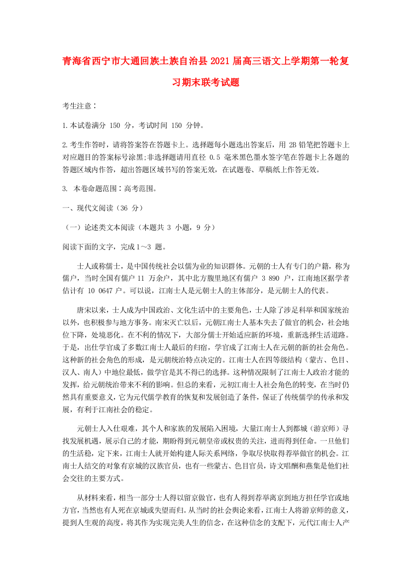 青海省西宁市大通回族土族自治县2021届高三语文上学期第一轮复习期末联考试题