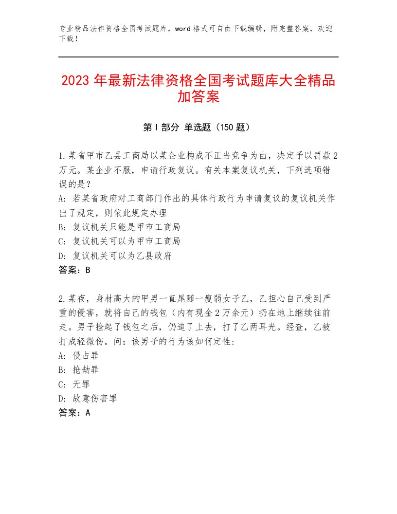 2023年最新法律资格全国考试题库附答案【综合题】