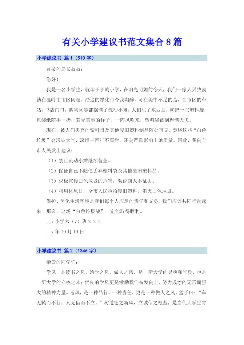 有关小学建议书范文集合8篇