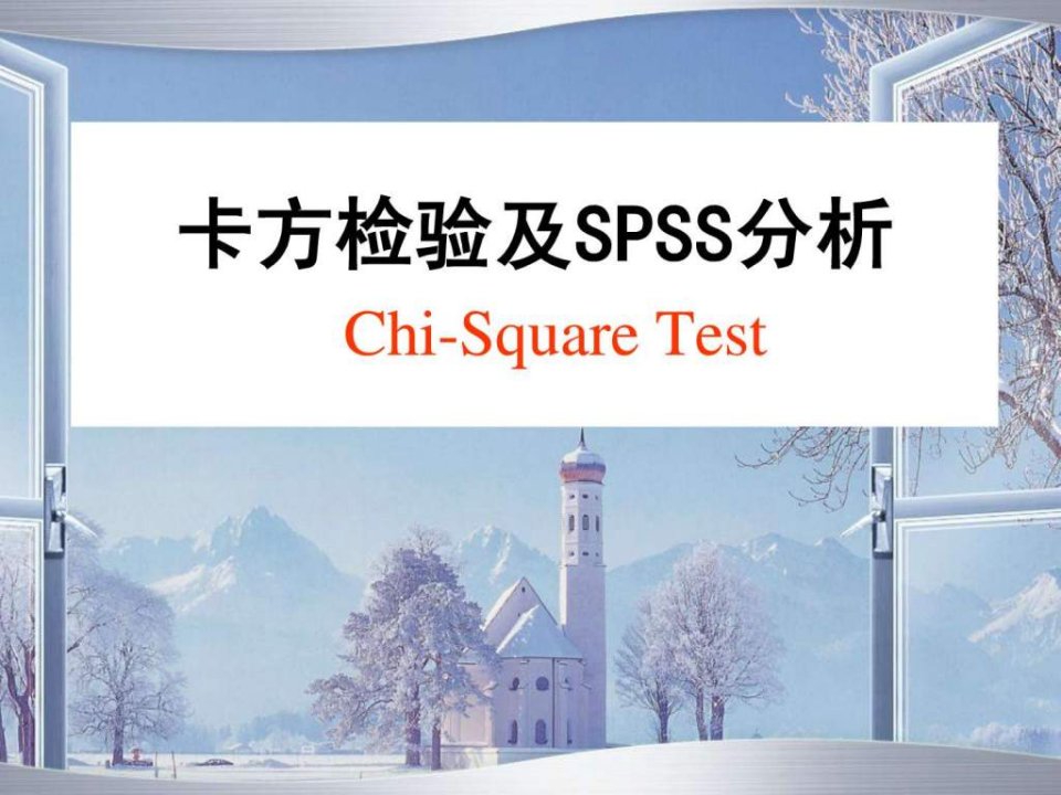 卡方检验及SPSS分析