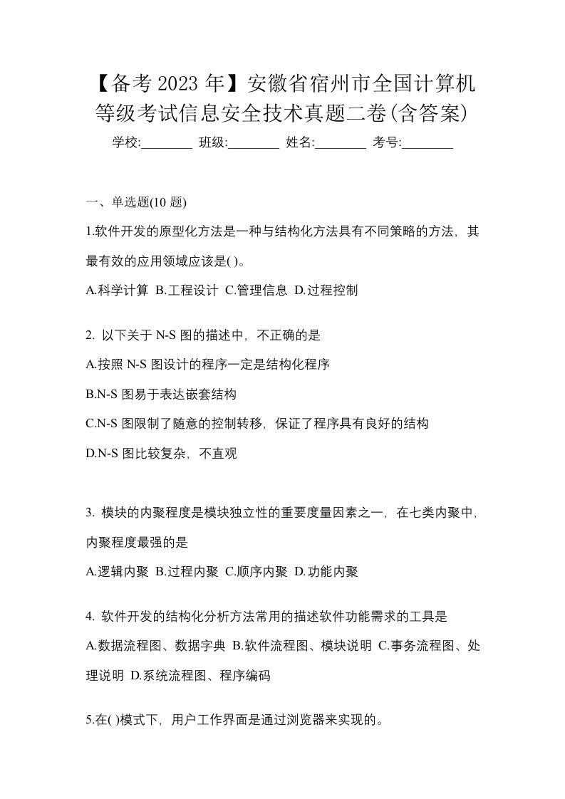 备考2023年安徽省宿州市全国计算机等级考试信息安全技术真题二卷含答案