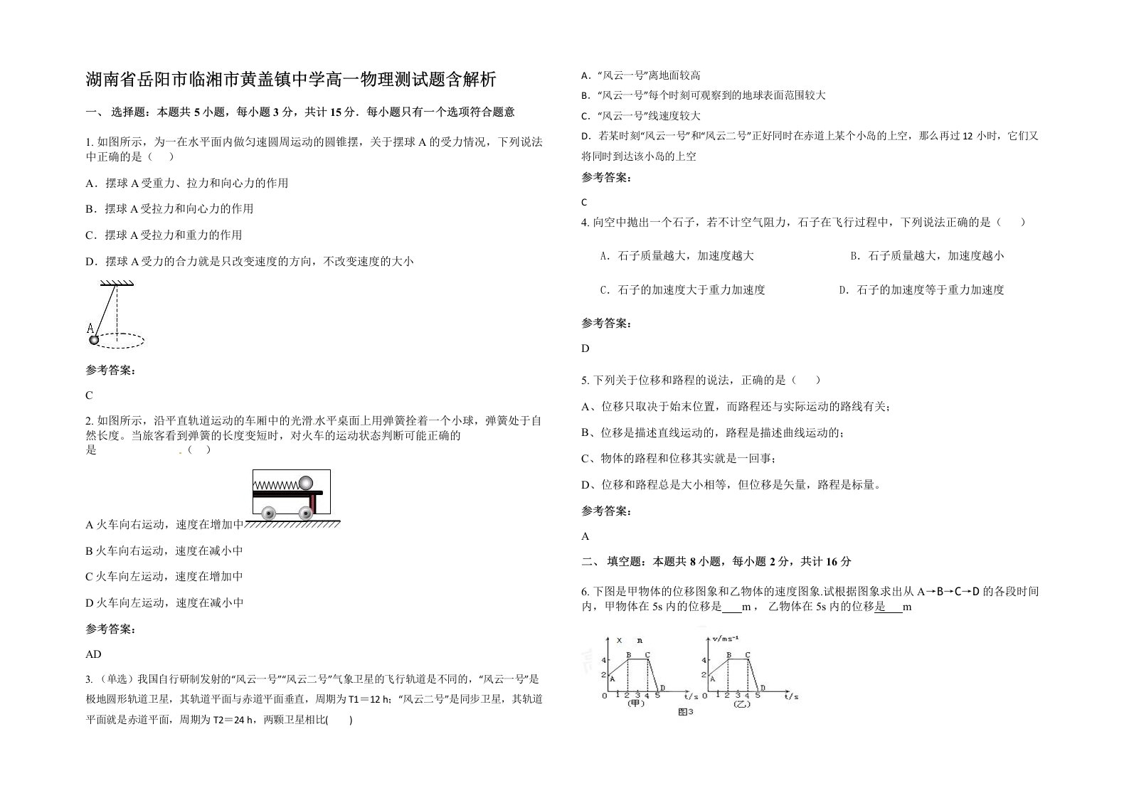 湖南省岳阳市临湘市黄盖镇中学高一物理测试题含解析