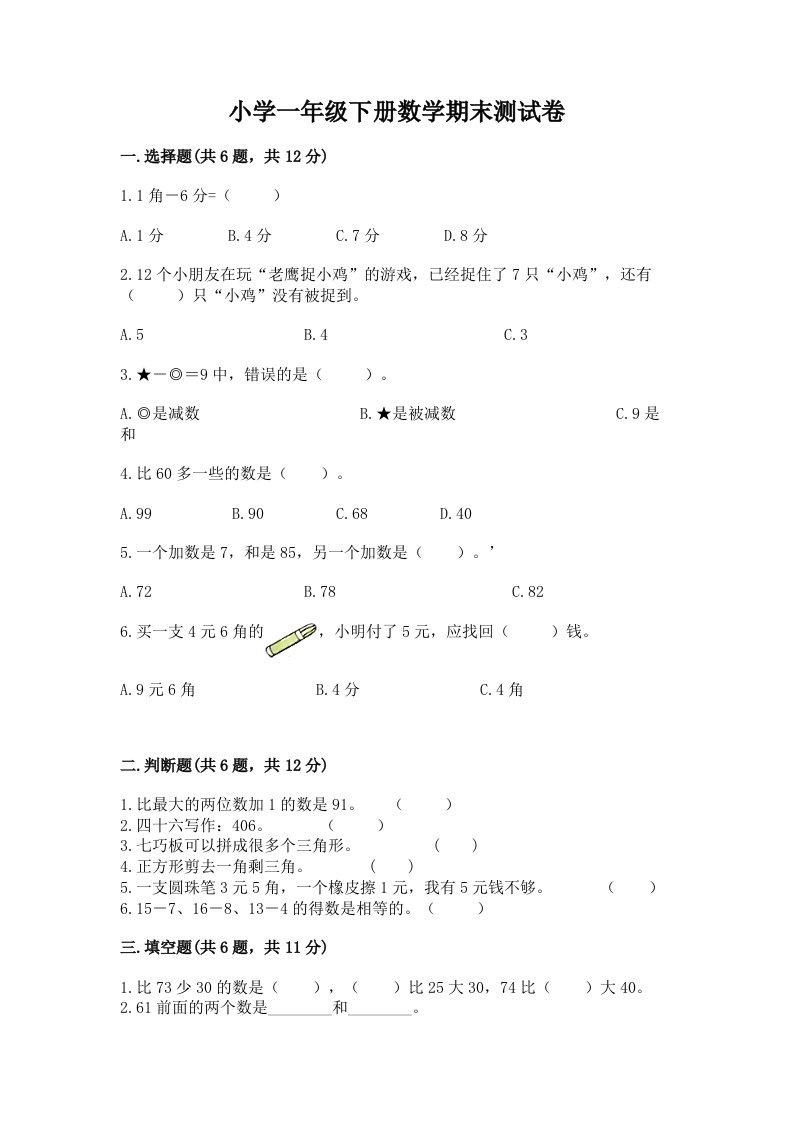 小学一年级下册数学期末测试卷（精华版）