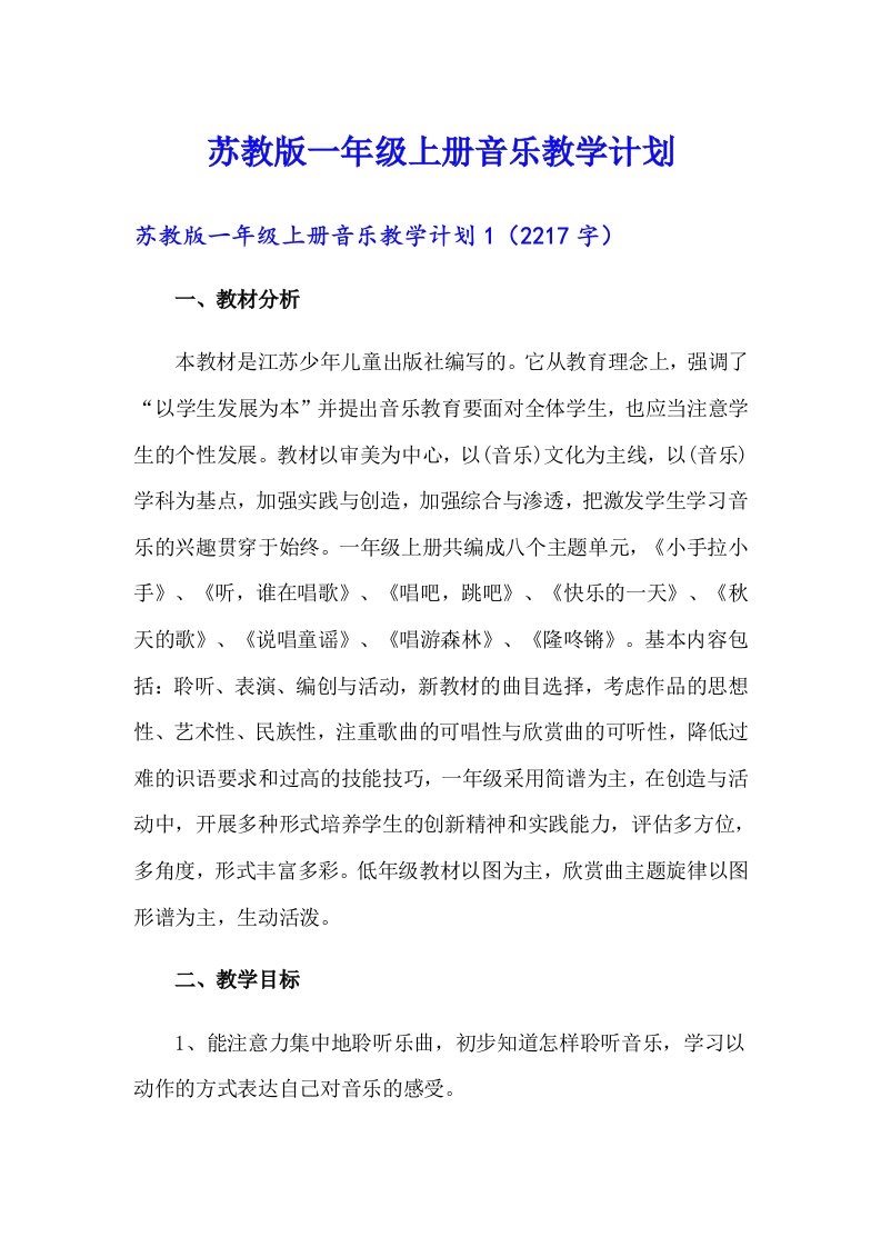 苏教版一年级上册音乐教学计划