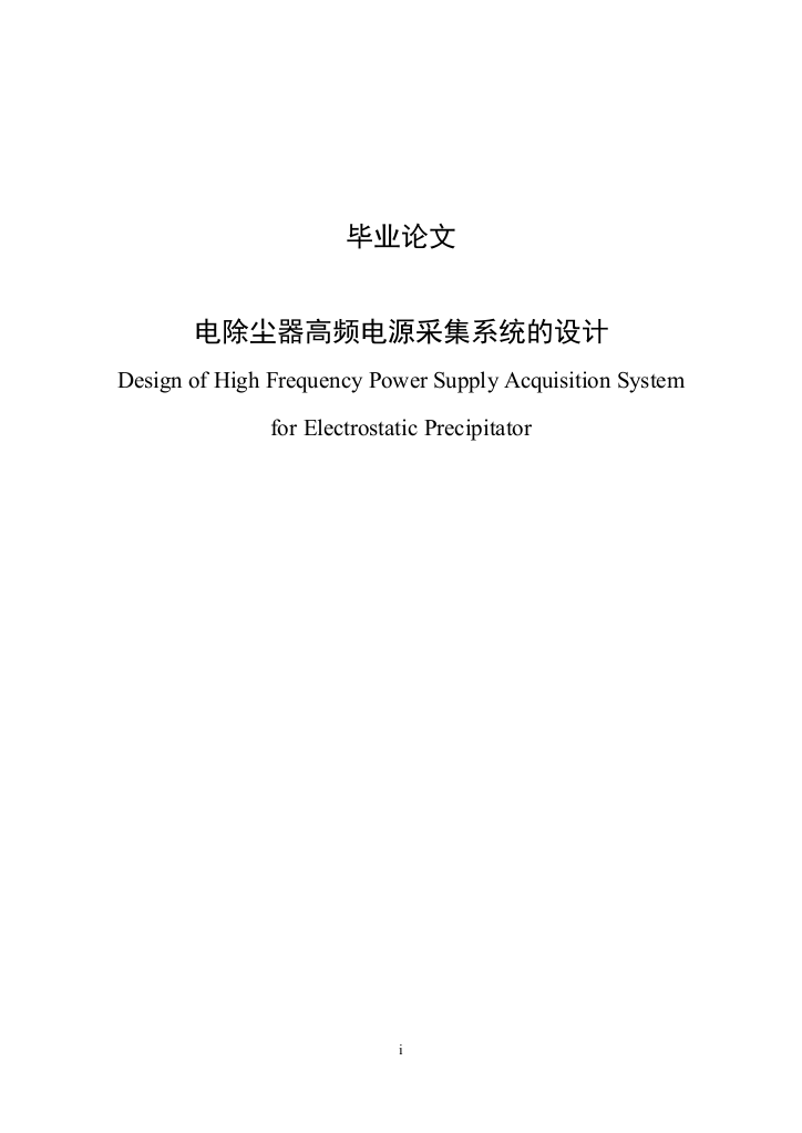 电除尘器高频电源采集系统的设计毕业论文设计