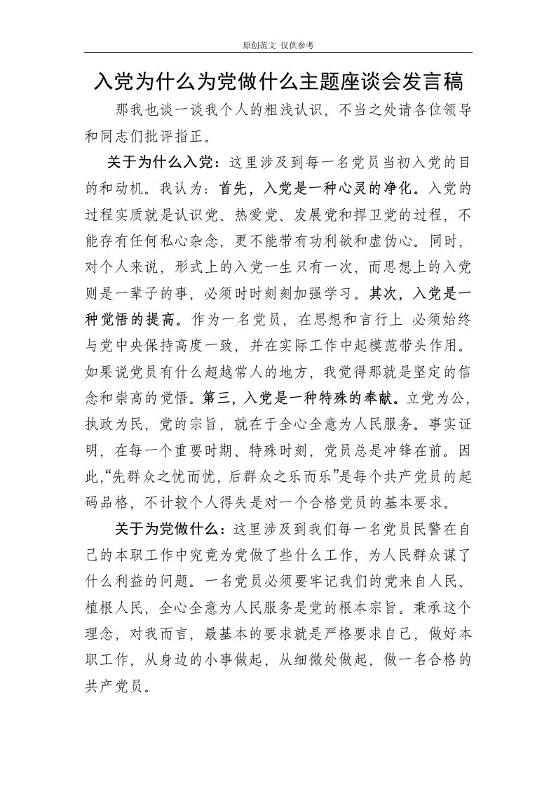 （原创）入党为什么为党做什么主题座谈会发言稿