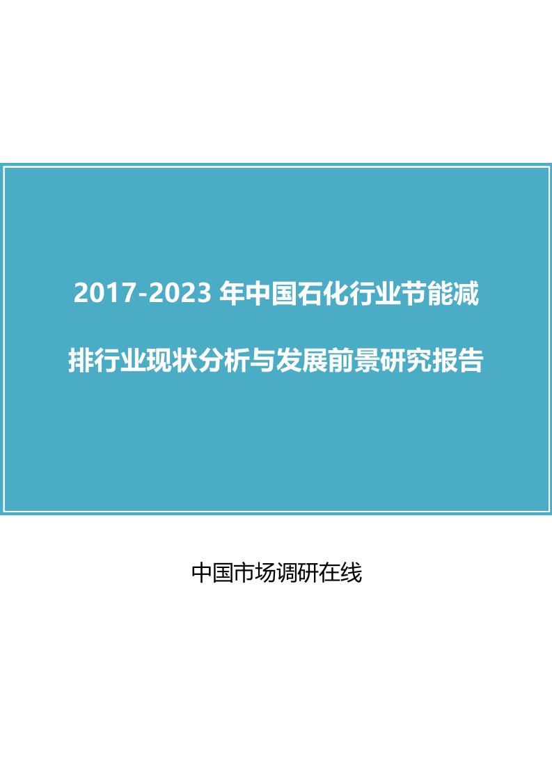 中国石化行业节能减排行业现状分析与发展前景研究报告