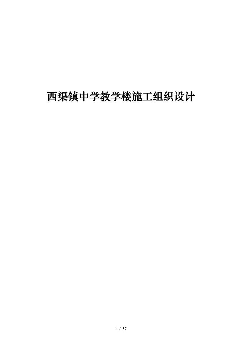 西渠镇中学教学楼施工组织设计