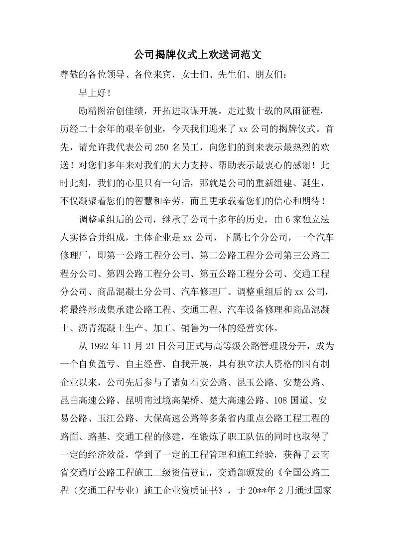 公司揭牌仪式上欢迎词范文