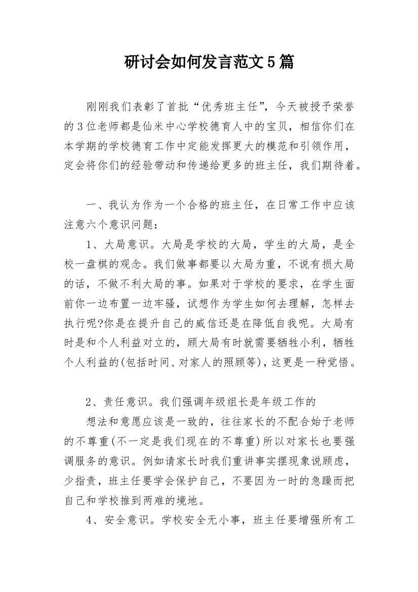 研讨会如何发言范文5篇