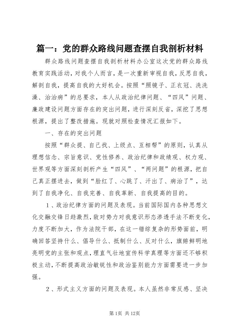 5篇一：党的群众路线问题查摆自我剖析材料