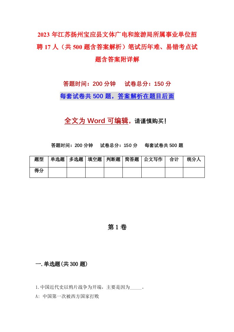 2023年江苏扬州宝应县文体广电和旅游局所属事业单位招聘17人共500题含答案解析笔试历年难易错考点试题含答案附详解