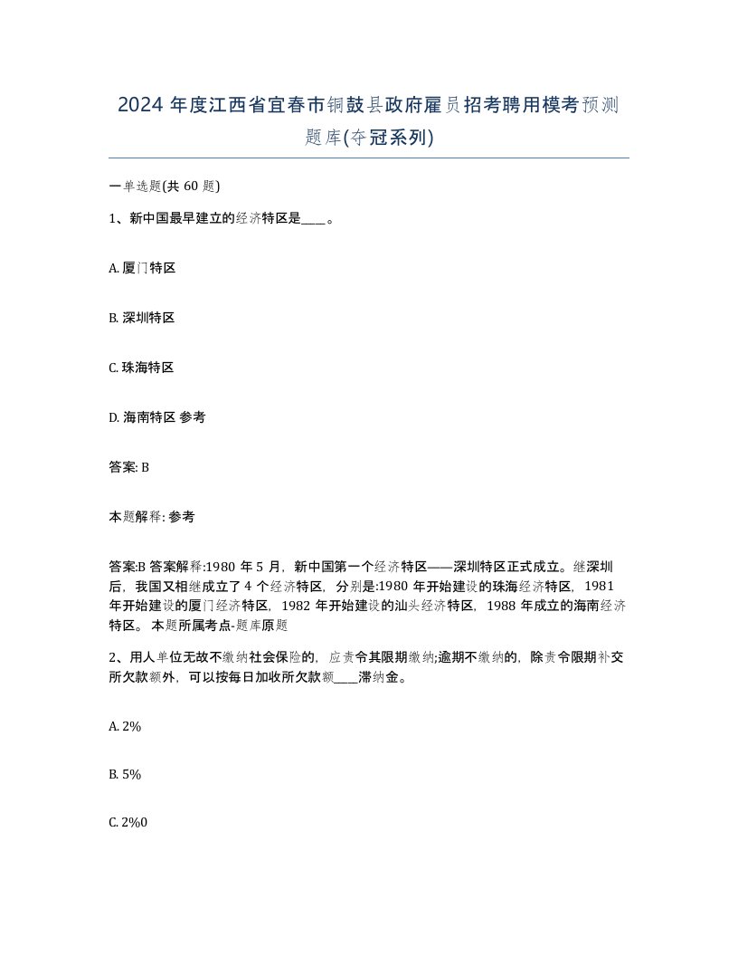 2024年度江西省宜春市铜鼓县政府雇员招考聘用模考预测题库夺冠系列