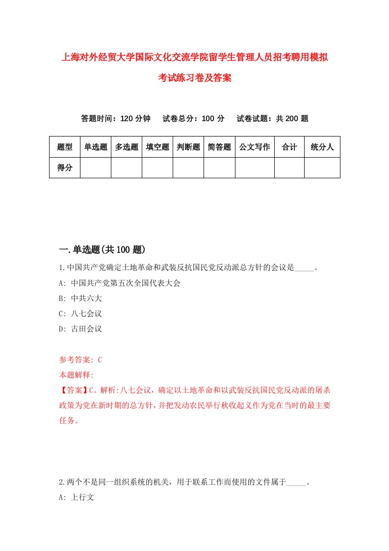 上海对外经贸大学国际文化交流学院留学生管理人员招考聘用模拟考试练习卷及答案第6期