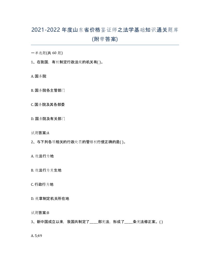 2021-2022年度山东省价格鉴证师之法学基础知识通关题库附带答案