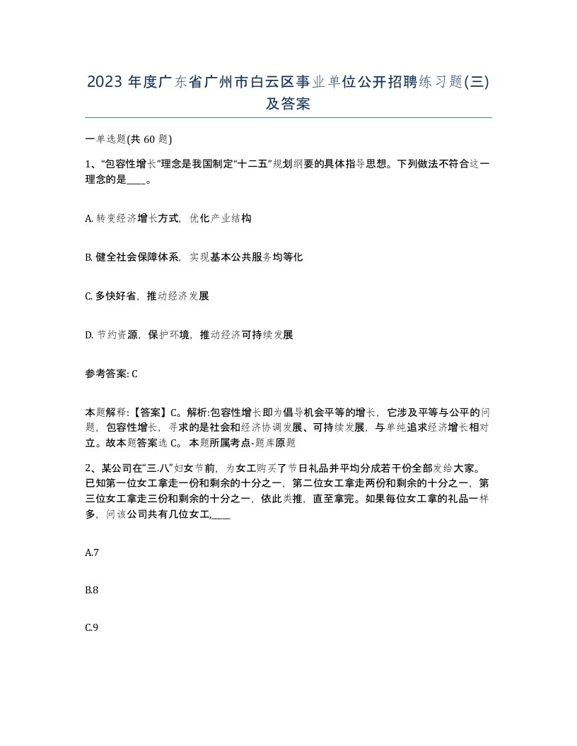 2023年度广东省广州市白云区事业单位公开招聘练习题三及答案