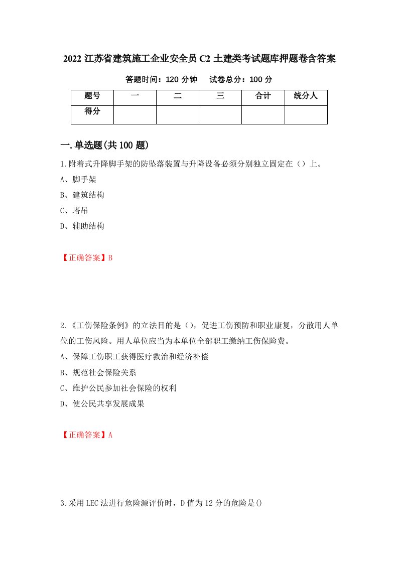 2022江苏省建筑施工企业安全员C2土建类考试题库押题卷含答案51