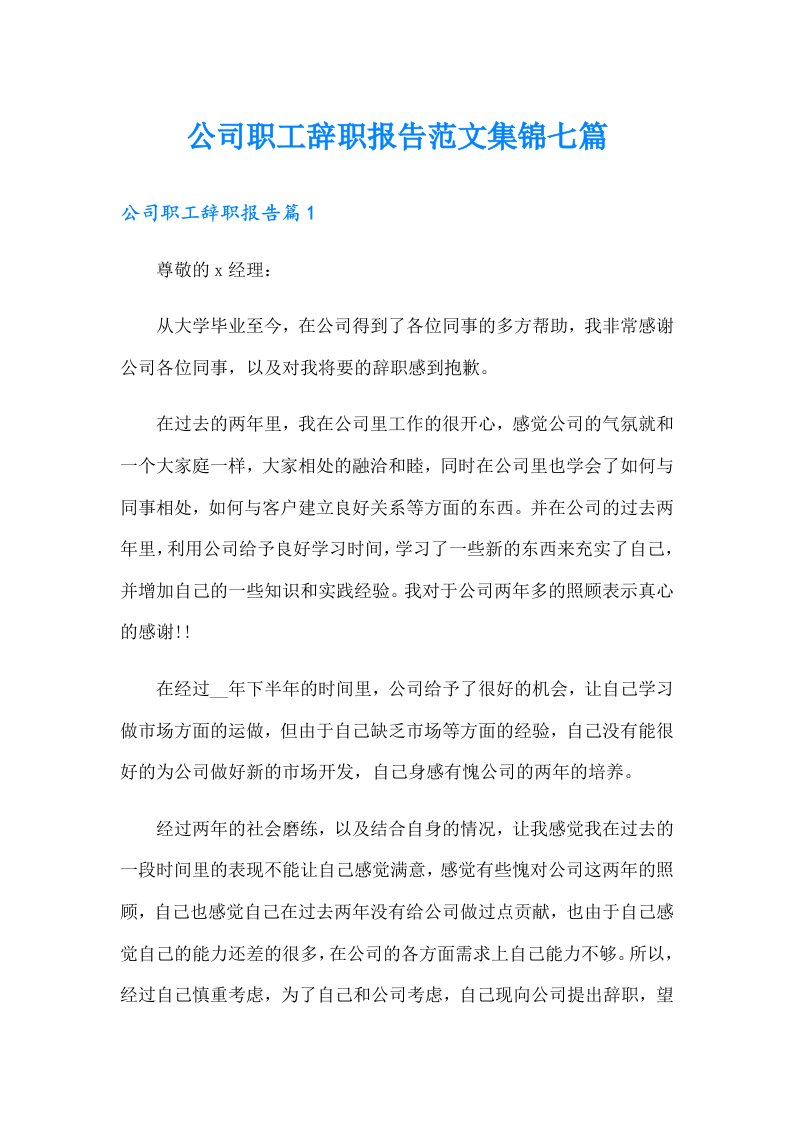 公司职工辞职报告范文集锦七篇