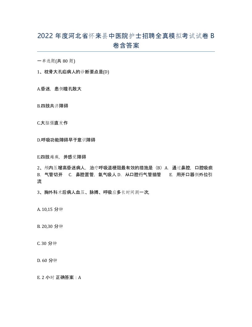 2022年度河北省怀来县中医院护士招聘全真模拟考试试卷B卷含答案