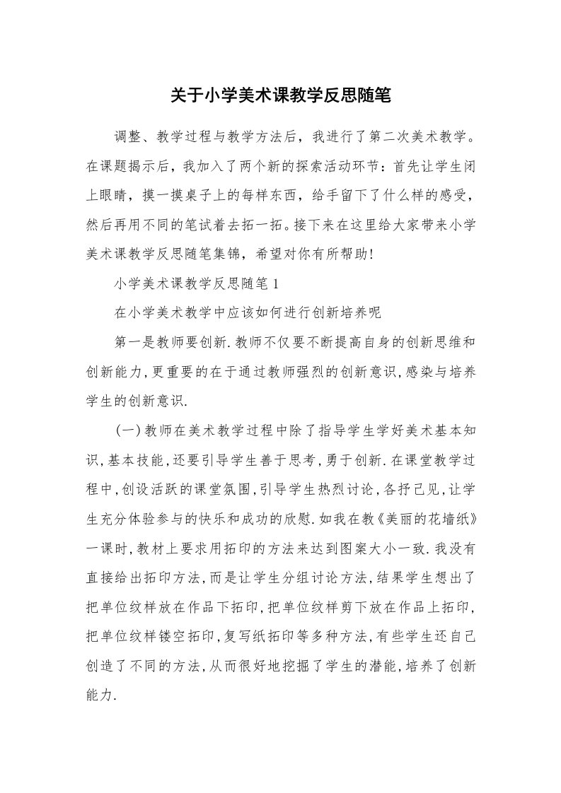 教育随笔_关于小学美术课教学反思随笔